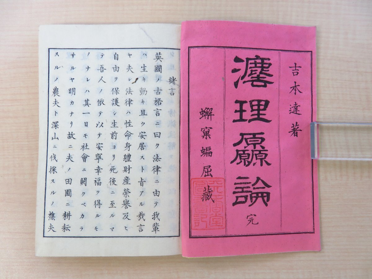 吉本達著『法理原論』(全4巻3冊揃)明治13年 竹下人并刊 明治 吉本達著『法理原論』(全4巻3冊揃)明治13年 竹下人并刊 明治