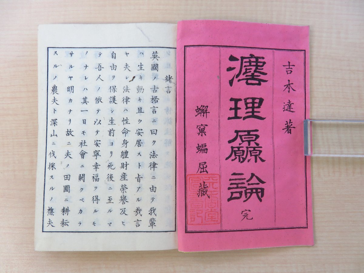 吉本達著『法理原論』（全4巻3冊揃）明治13年 竹下人并刊 明治時代和本 法律書 法学書_画像3