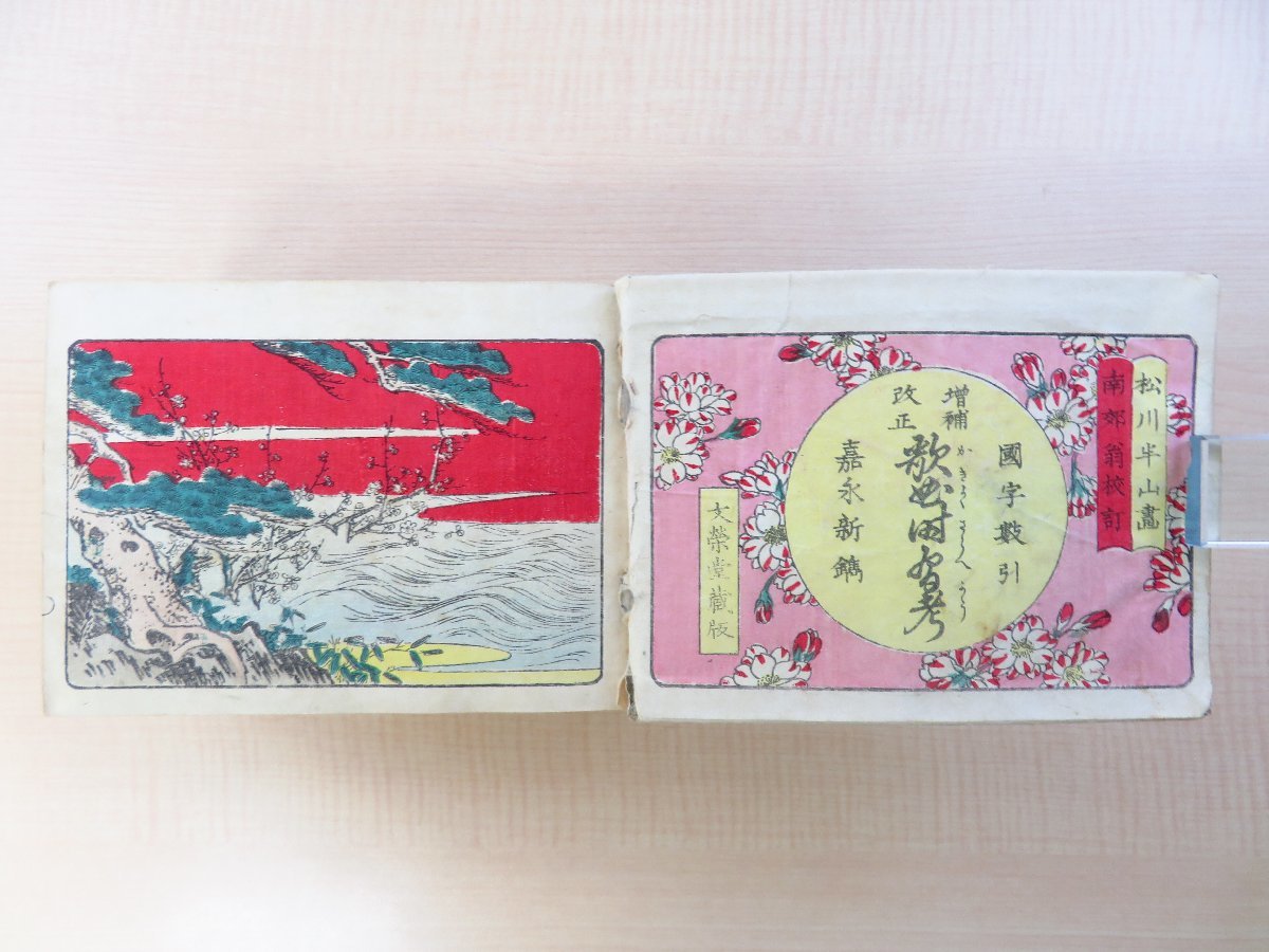『1年保証』 南郊校訂 松川半山画『国字数引増補改正歌曲時習考 全』前川善 和書