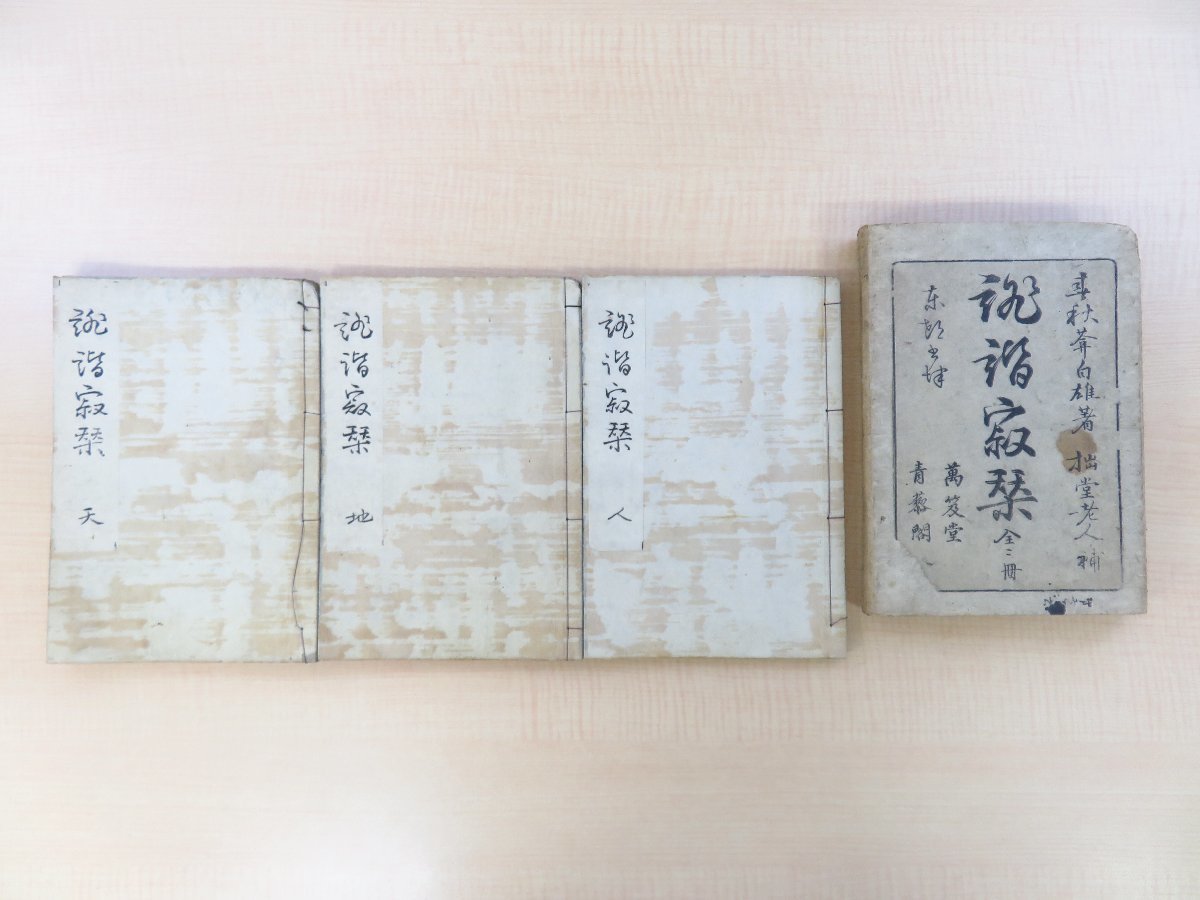 春秋庵白雄(加舎白雄)拙堂増補 大窪詩仏序『俳諧寂栞』(全3冊 春秋庵白雄(加舎白雄)拙堂増補 大窪詩仏序『俳諧寂栞』(全3冊