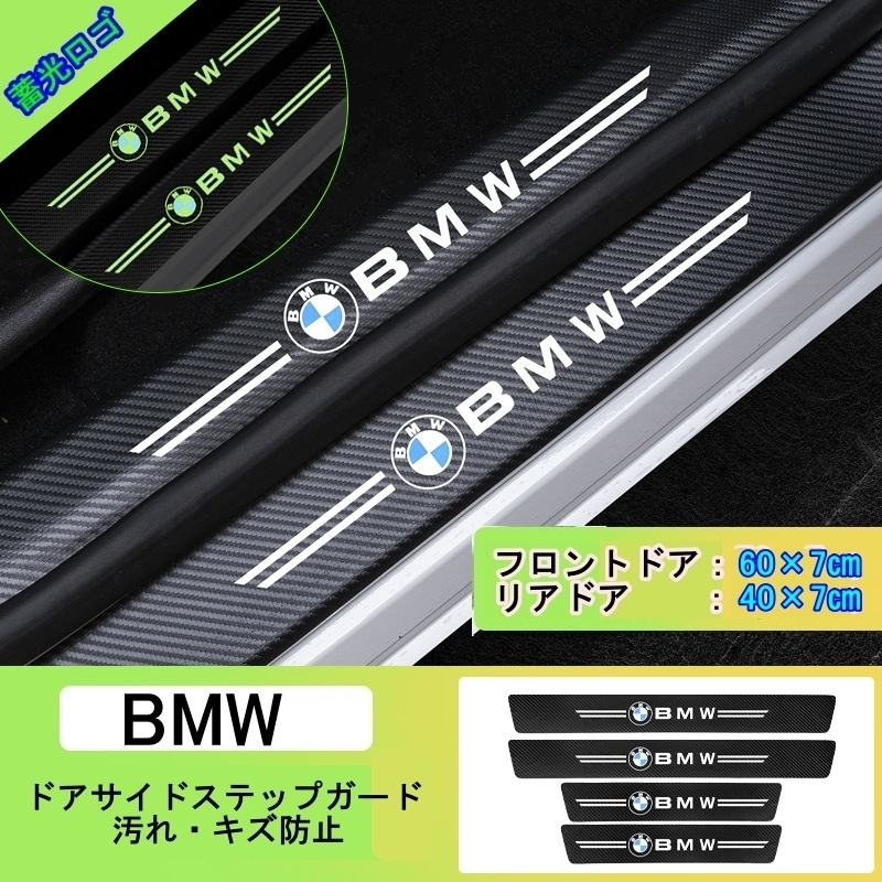 夜光ドア サイドステップ ガード [BMW ４P] スカッフプレート プロテクター ブラックカーボン 蓄光 ②_画像1