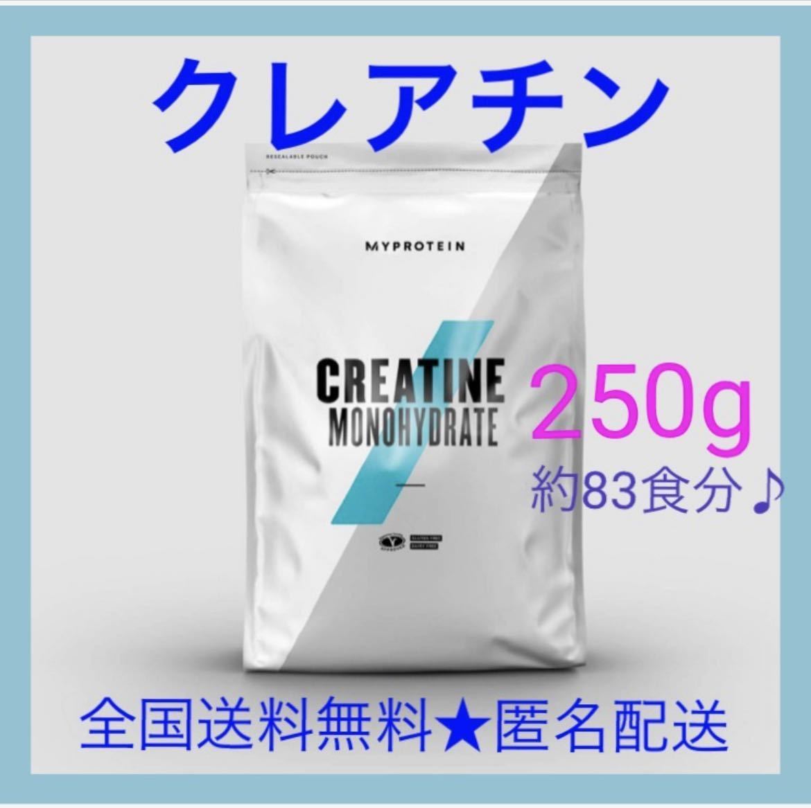 マイプロテイン クレアチン モノハイドレート 250g MYPROTEIN_画像1