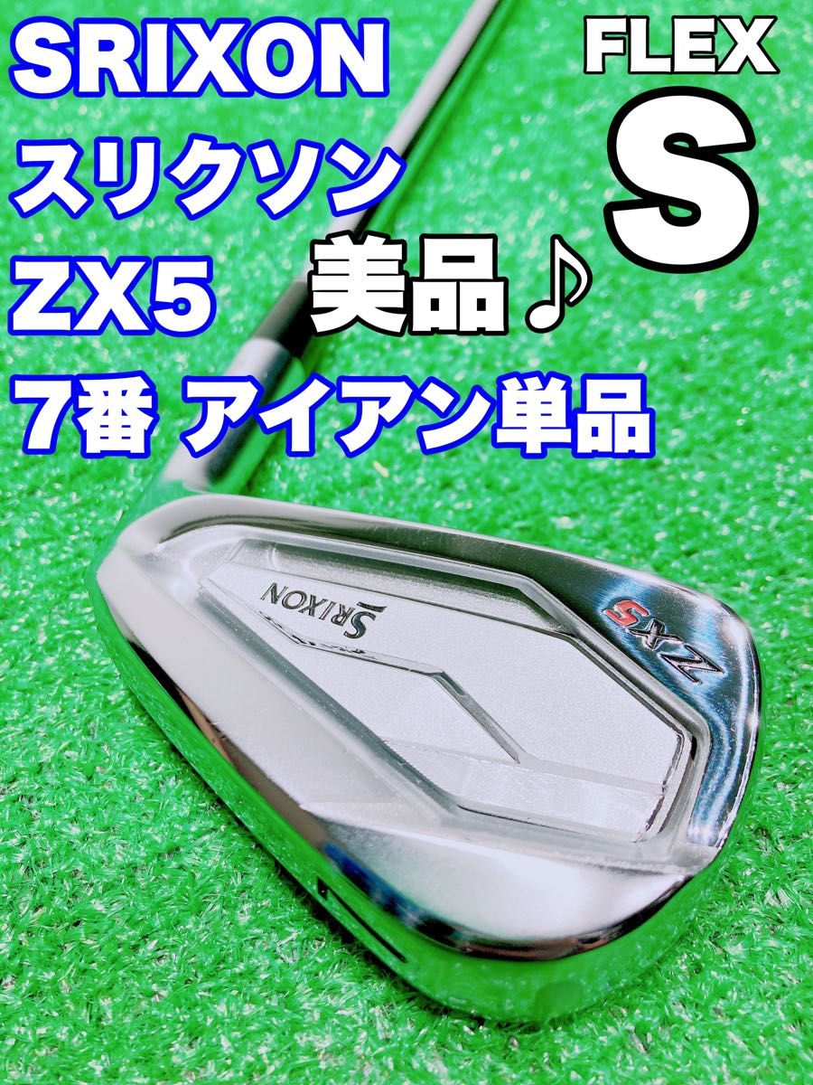 ☆SRIXON ZX5☆⑤ コース未使用の美品 スリクソン 7番 アイアン 単品-