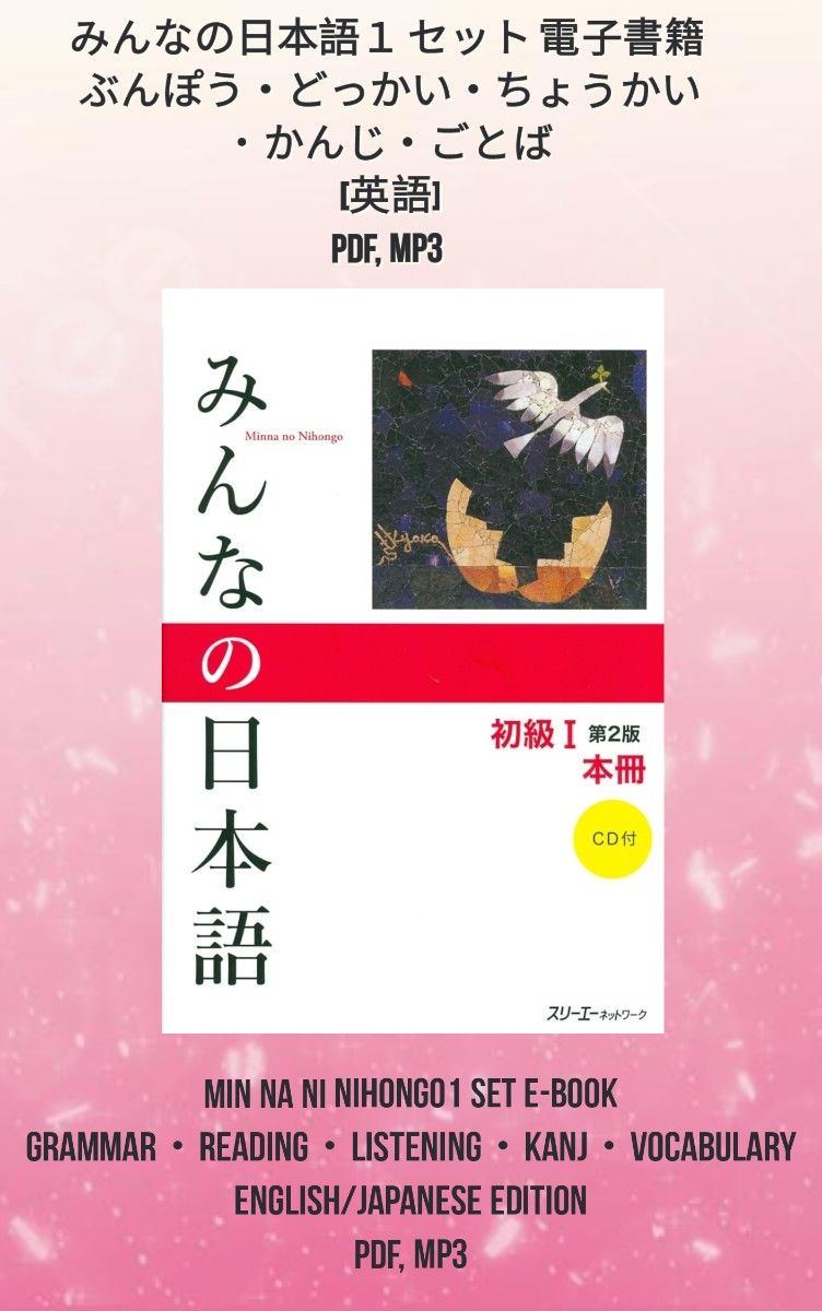 みんなの日本語１セット  E-BOOK [英語] PDF, MP3