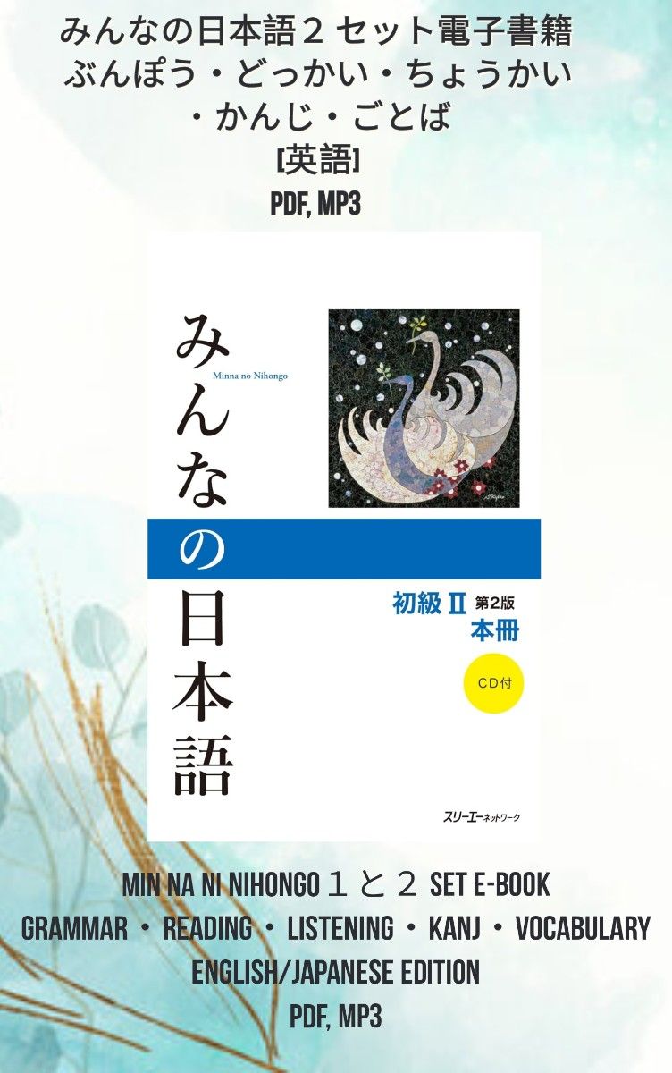 みんなの日本語２セット E-BOOK [英語] PDF, MP3 みんなの日本語