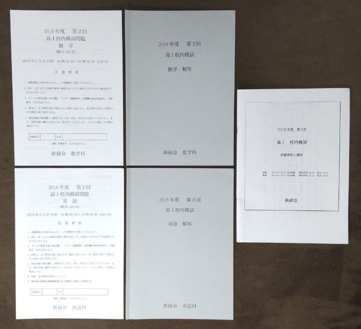 鉄緑会 2018年度 第2回高2校内模試 英語、物理、化学問題と解答と 鉄緑会 2018年度 第2回高2校内模試 英語、物理、化学問題と解答と