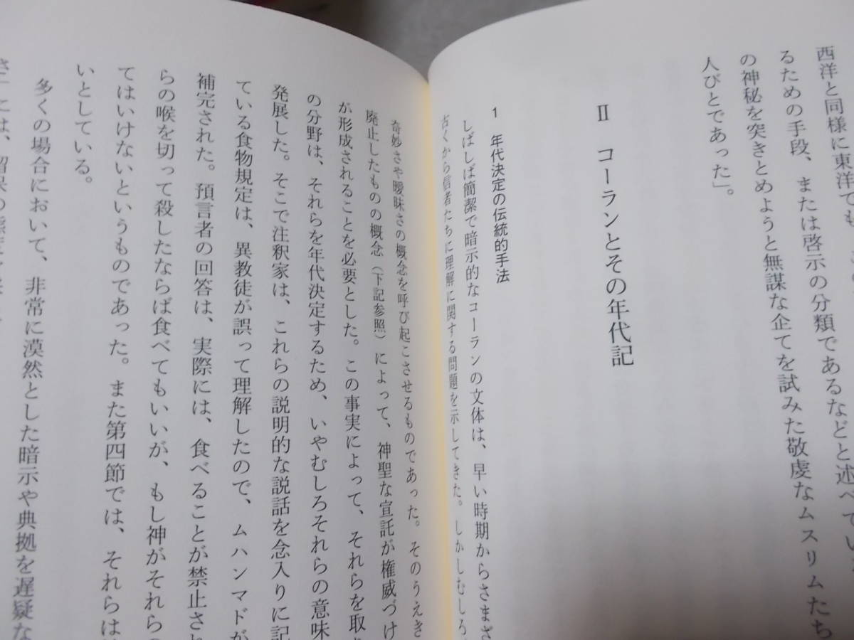 コーラン―構造・教義・伝承　フランソワ・デロッシュ(白水社 文庫クセジュ2009年)送料114円_画像7