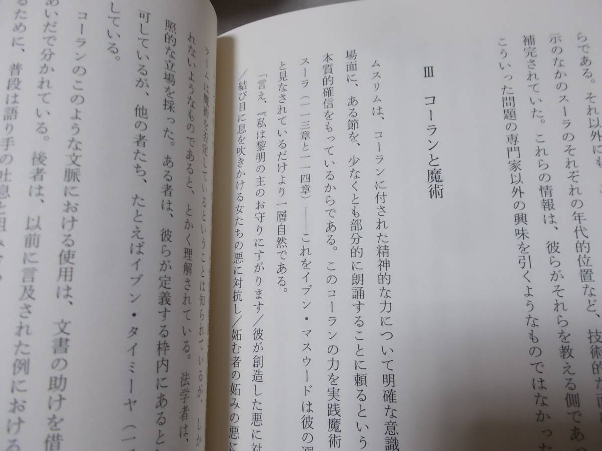 コーラン―構造・教義・伝承　フランソワ・デロッシュ(白水社 文庫クセジュ2009年)送料114円_画像8