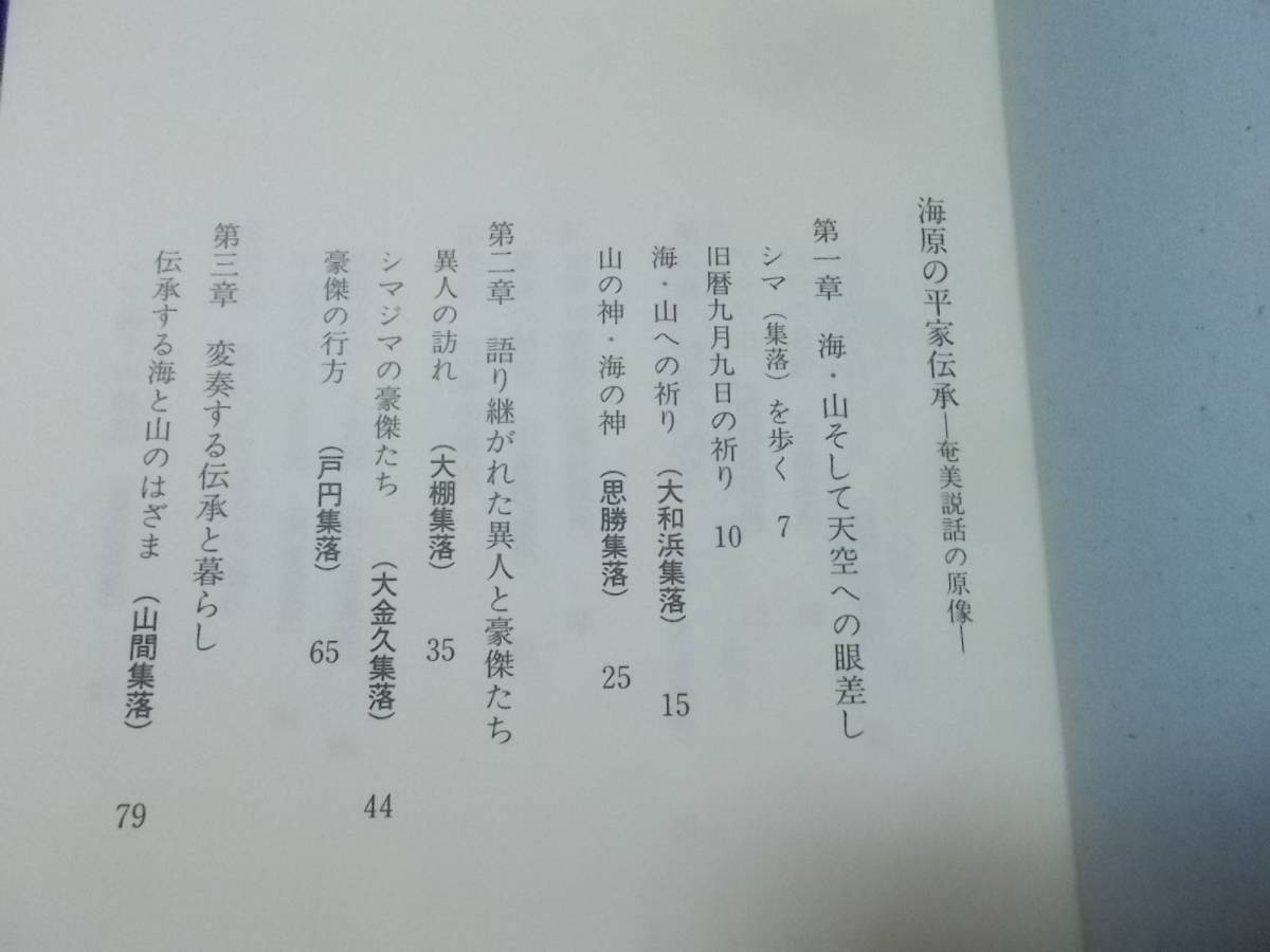 海原の平家伝承 奄美説話の原像 高橋一郎(三弥井民俗選書 平成10年)送料360円 鹿児島県関連 注！ゆがみありの画像5