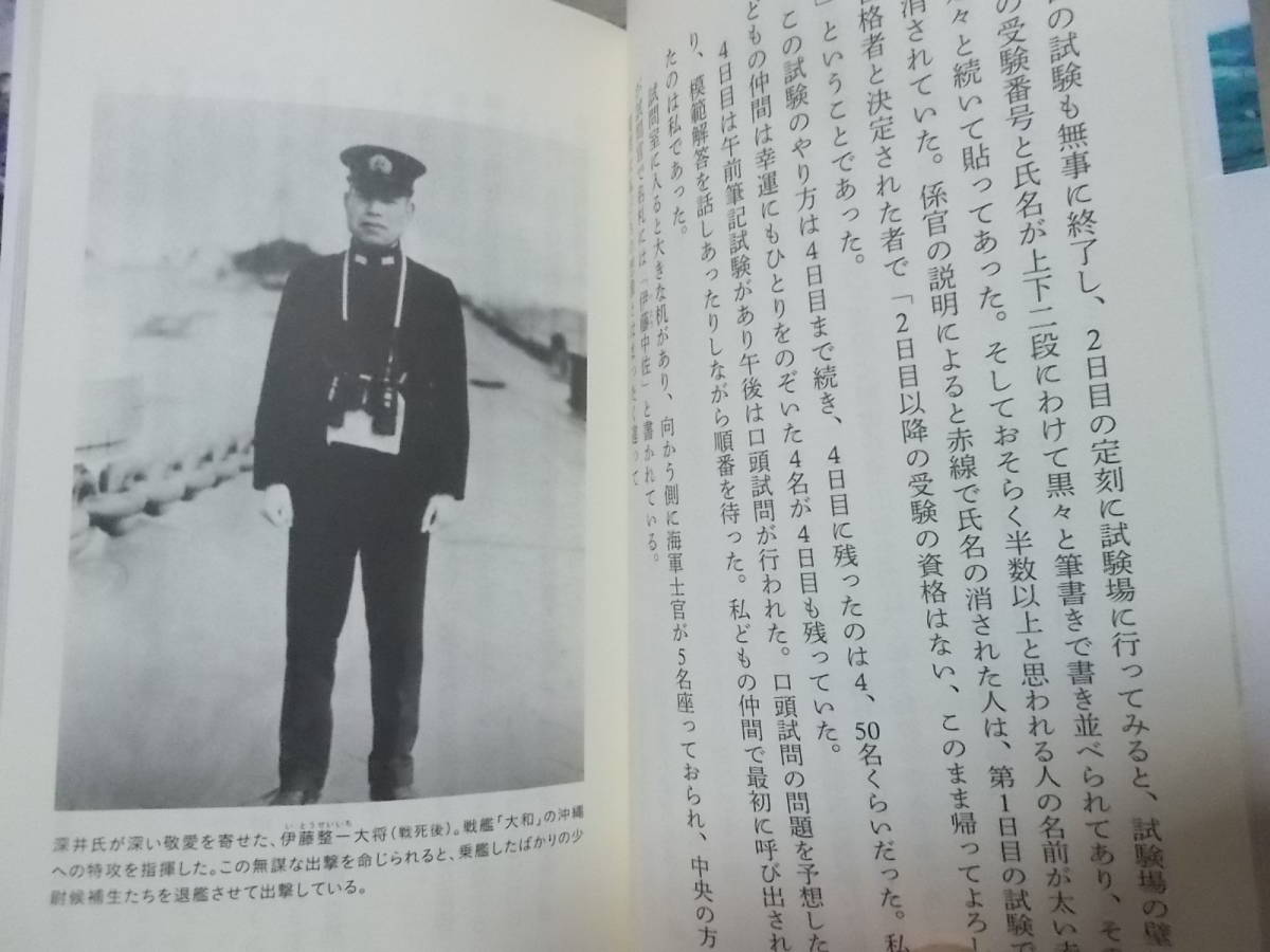 戦艦「大和」反転の真相　海軍士官104歳が語る戦争　 深井俊之助(宝島社新書2018年)送料114円　注！_画像6