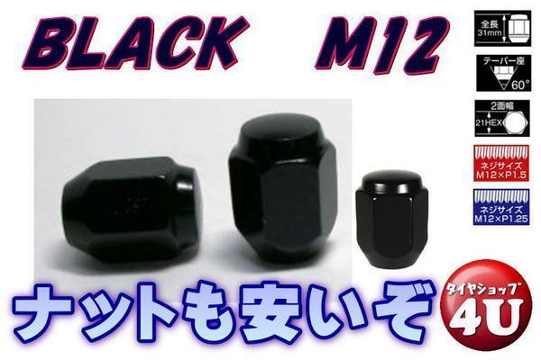 新品 ブラック フクロナット 16個セット Ｍ12xP1.5 19HEX テーパー座 ブラックナット ホンダ 社外ホイール用などに ナット P1.5 袋ナット_画像1