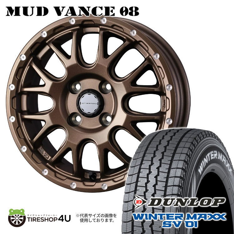 2023年製 スタッドレス4本セット DUNLOP SV01 145/80R12 MUD VANCE08 12x4.00B 4/100 +40 BRO 軽トラック 軽バン キャリイ エブリイ バモス_画像1