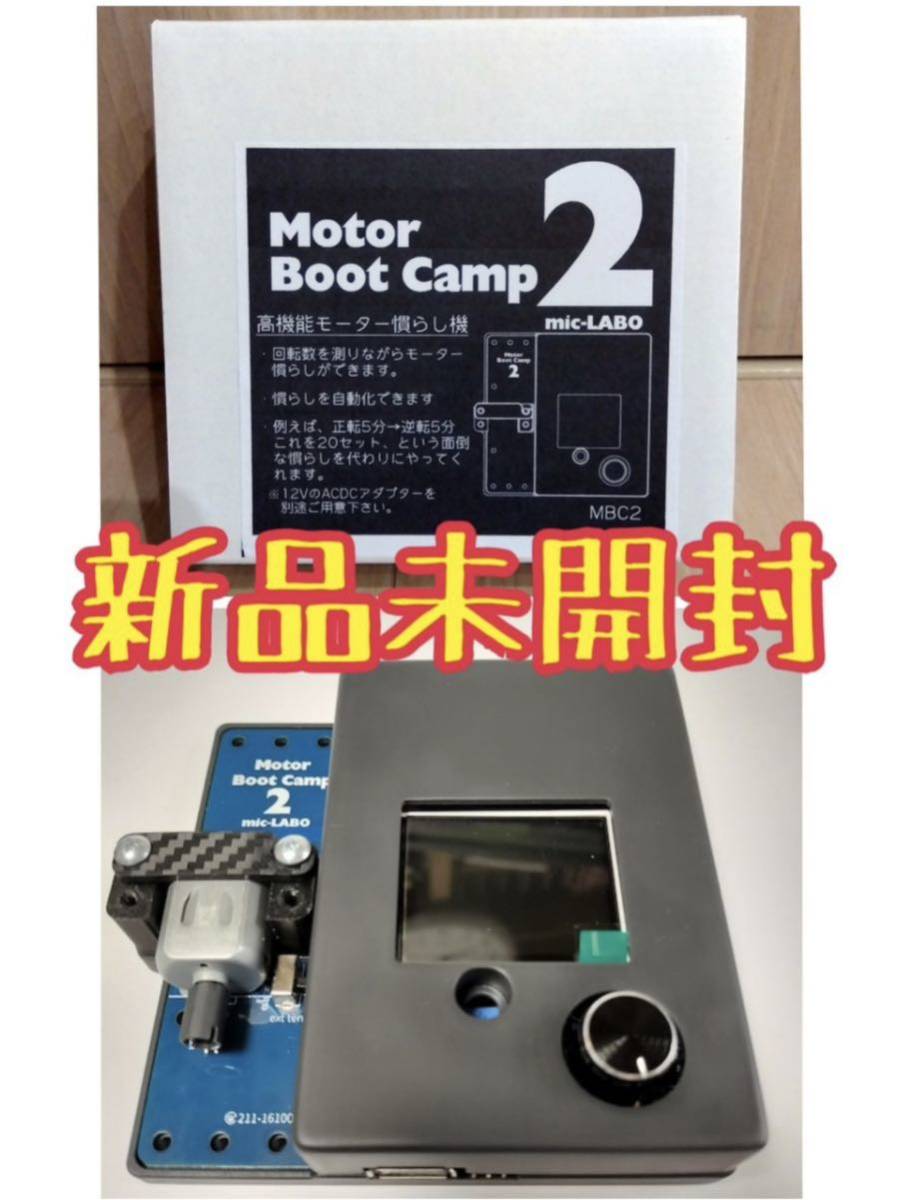 【送料無料】 mic-LABO モーターブートキャンプ２Motor Boot Camp 2 高機能モーター慣らし機 ミニ四駆【新品未開封】