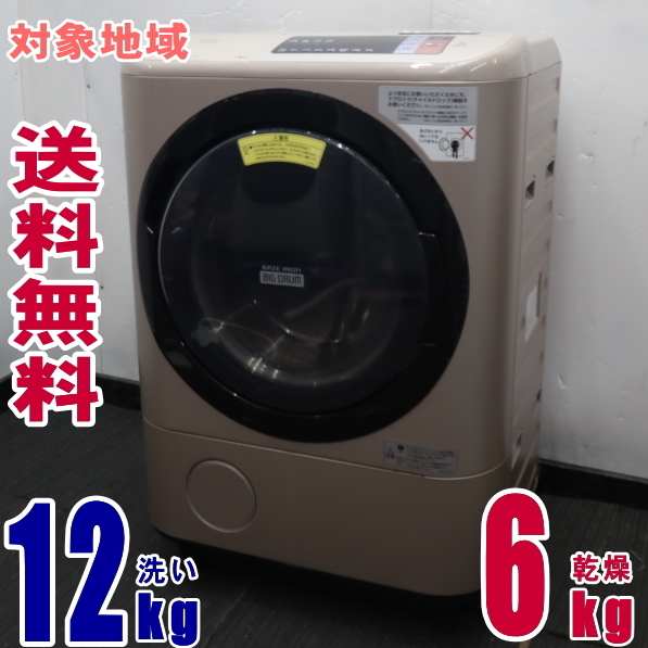 Y37132★地区指定送料無料★日立、洗濯槽裏側などの汚れを洗い流す「自動温水おそうじ」洗濯燥乾機12K BD-NX120AR