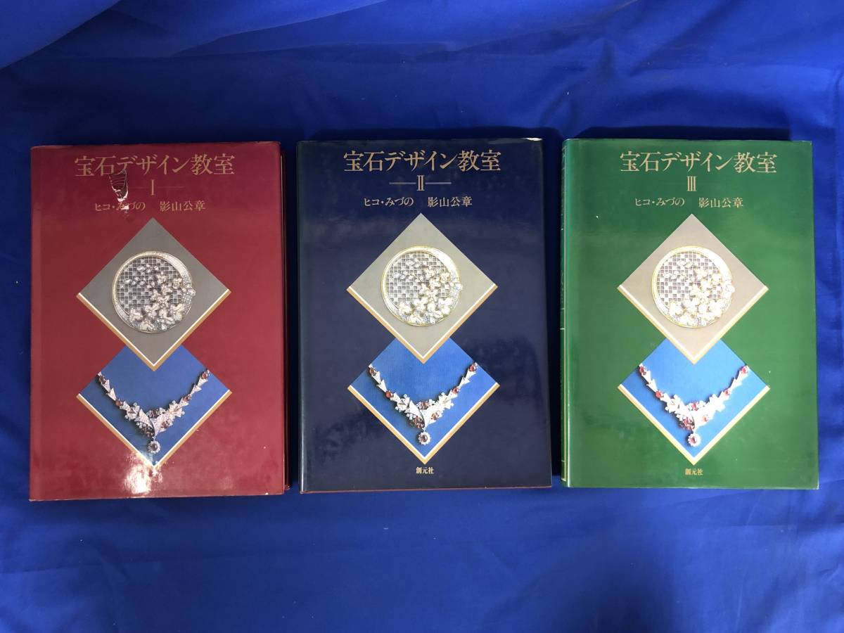 レZ877サ★宝石デザイン教室 ⅠⅡⅢ 全3巻セット ヒコ・みづの 影山公章 創元社_画像1