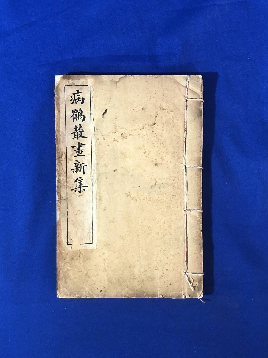 あなたにおすすめの商品 CJ1585サ●「病鶴叢画新集」 和書/唐本/漢籍/図譜/古書 3冊合本 春芳・夏芳・秋芳 病鶴叢画集 和書 あなたにおすすめの商品 CJ1585サ●「病鶴叢画新集」 和書/唐本/漢籍/図譜/古書 3冊合本 春芳・夏芳・秋芳 病鶴叢画集 和書