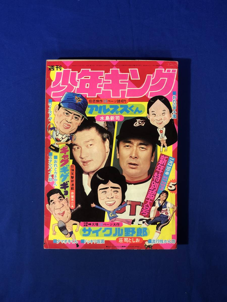 レCK198サ●週刊少年キング 1974年1月21日5号 アルプスくん/ギャグギゲギョ/サイクル野郎/ドッキリ仮面/スタンバイK助/0テスター_画像1