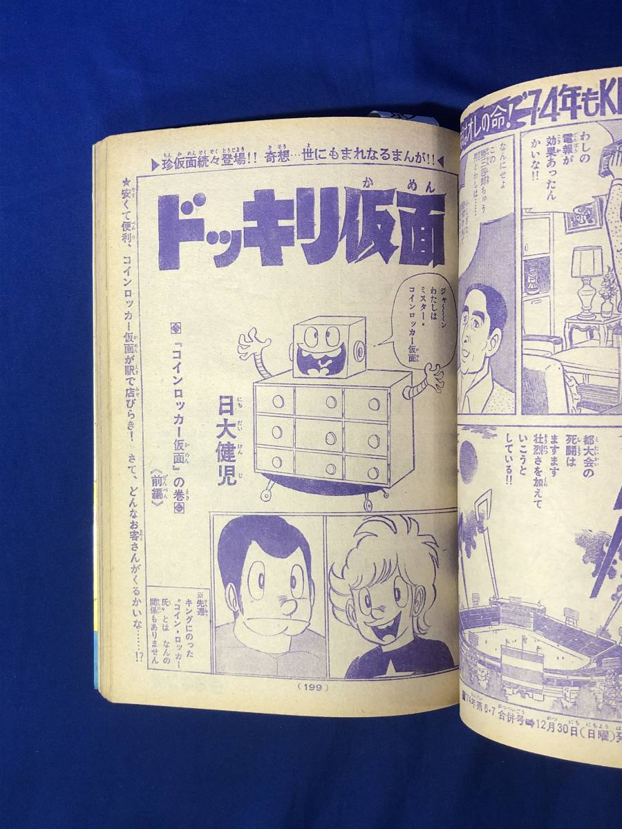 レCK198サ●週刊少年キング 1974年1月21日5号 アルプスくん/ギャグギゲギョ/サイクル野郎/ドッキリ仮面/スタンバイK助/0テスター_画像6