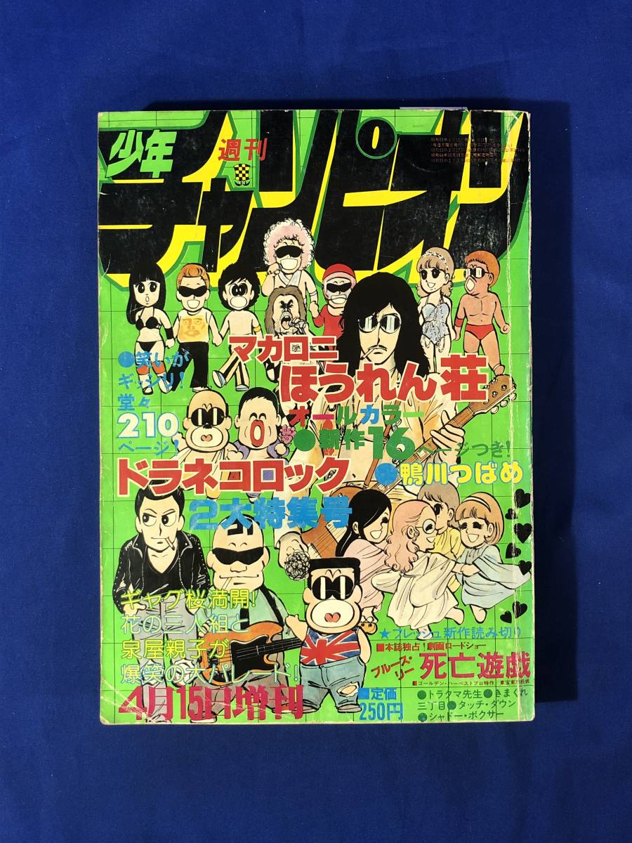 レCK389サ●週刊少年チャンピオン 1978年4月15日増刊号 マカロニほうれん荘/ドラネコロック/村生ミオ「タッチダウン」/死亡遊戯_画像1