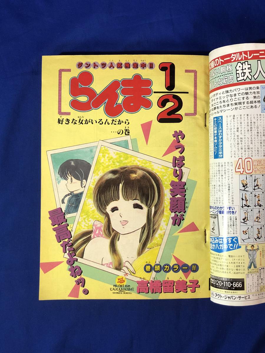 CK880サ●週刊少年サンデー 1987年10月7日43号 らんま1/2 巻頭カラー 高橋留美子/あやめにお手上げ!読切/ラフ/はっぴい直前_画像3