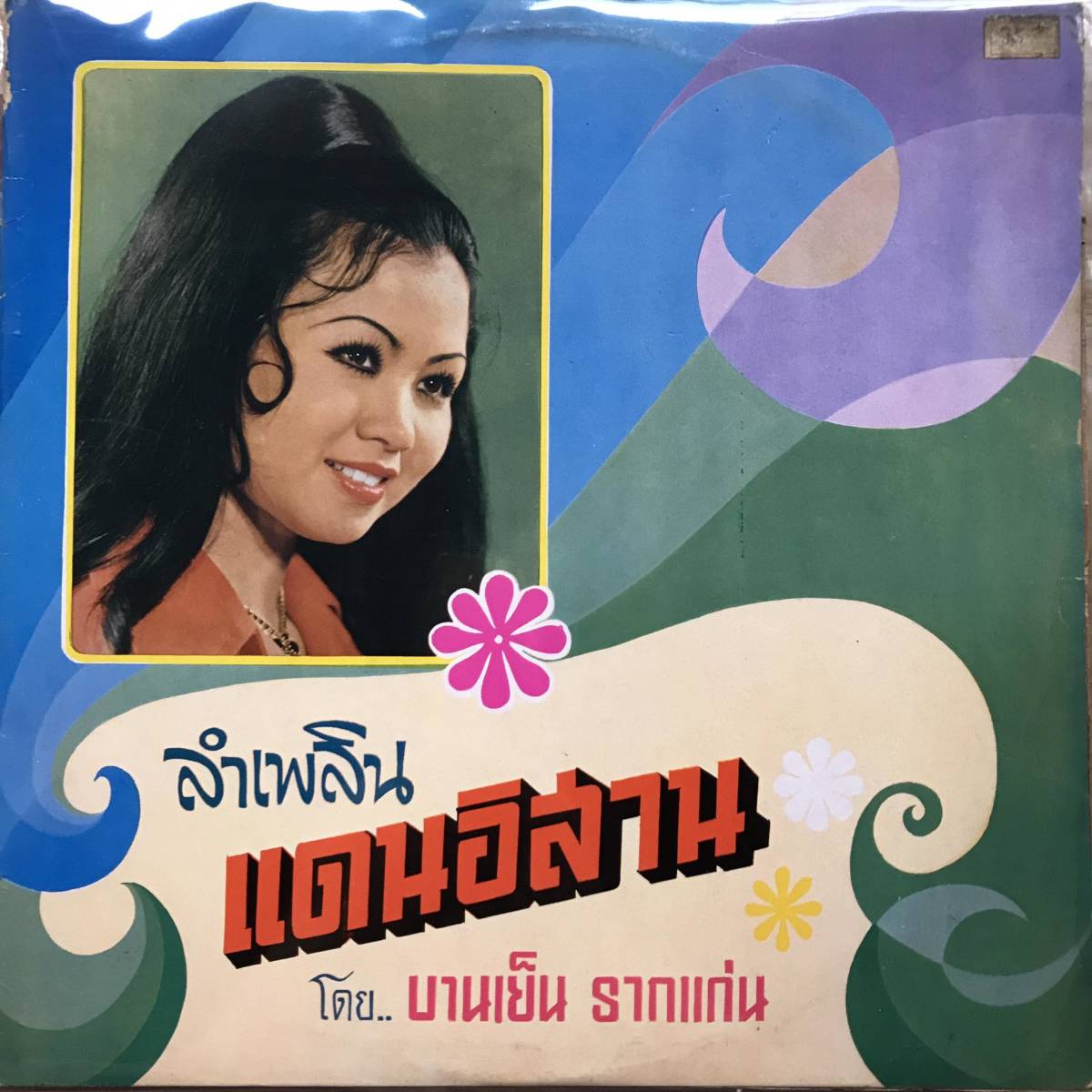 LP Thai「 Banyen Rakken 」タイ イサーン Heavy Molam ラムプルーン 70´s モーラム 幻稀少録音 大名盤 国宝級