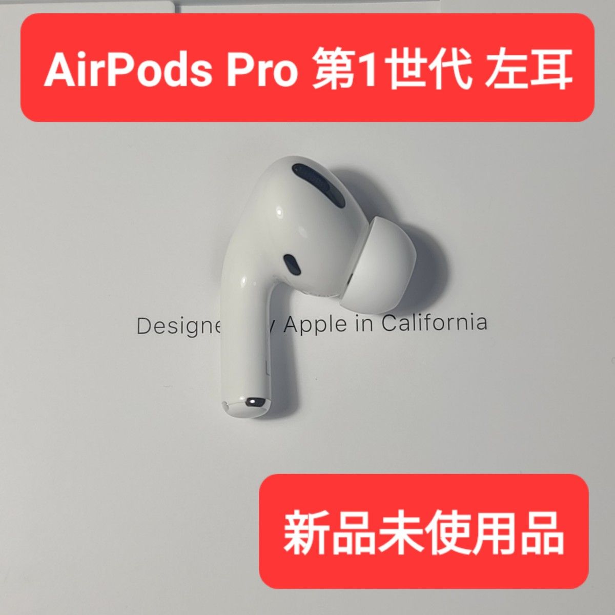 新品】Apple正規品 AirPods Pro第1世代 左耳 L 第一世代｜PayPayフリマ