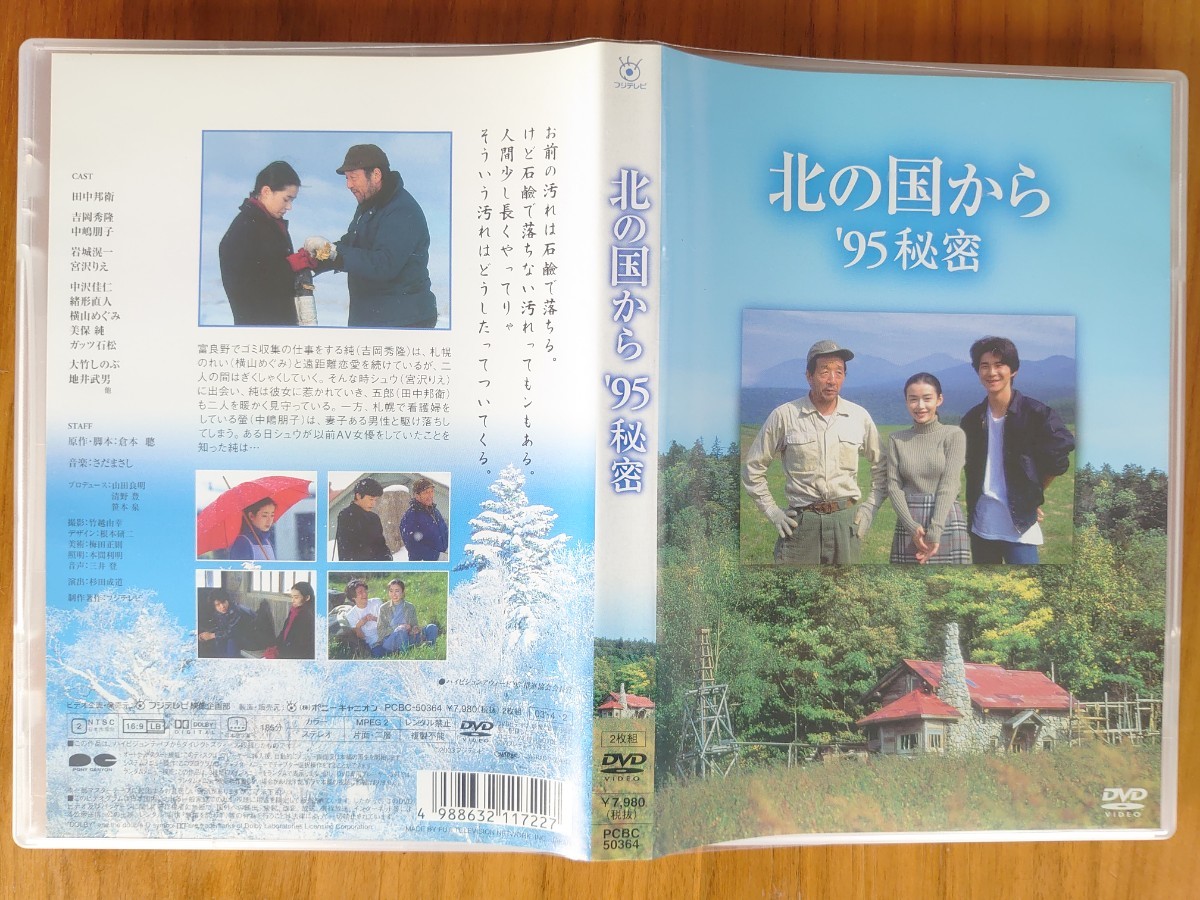 DVD 北の国から 95 秘密 中古品 倉本聰 田中邦衛 吉岡秀隆 中嶋朋子 岩城滉一 宮沢りえ 地井武男 フジテレビ_画像3