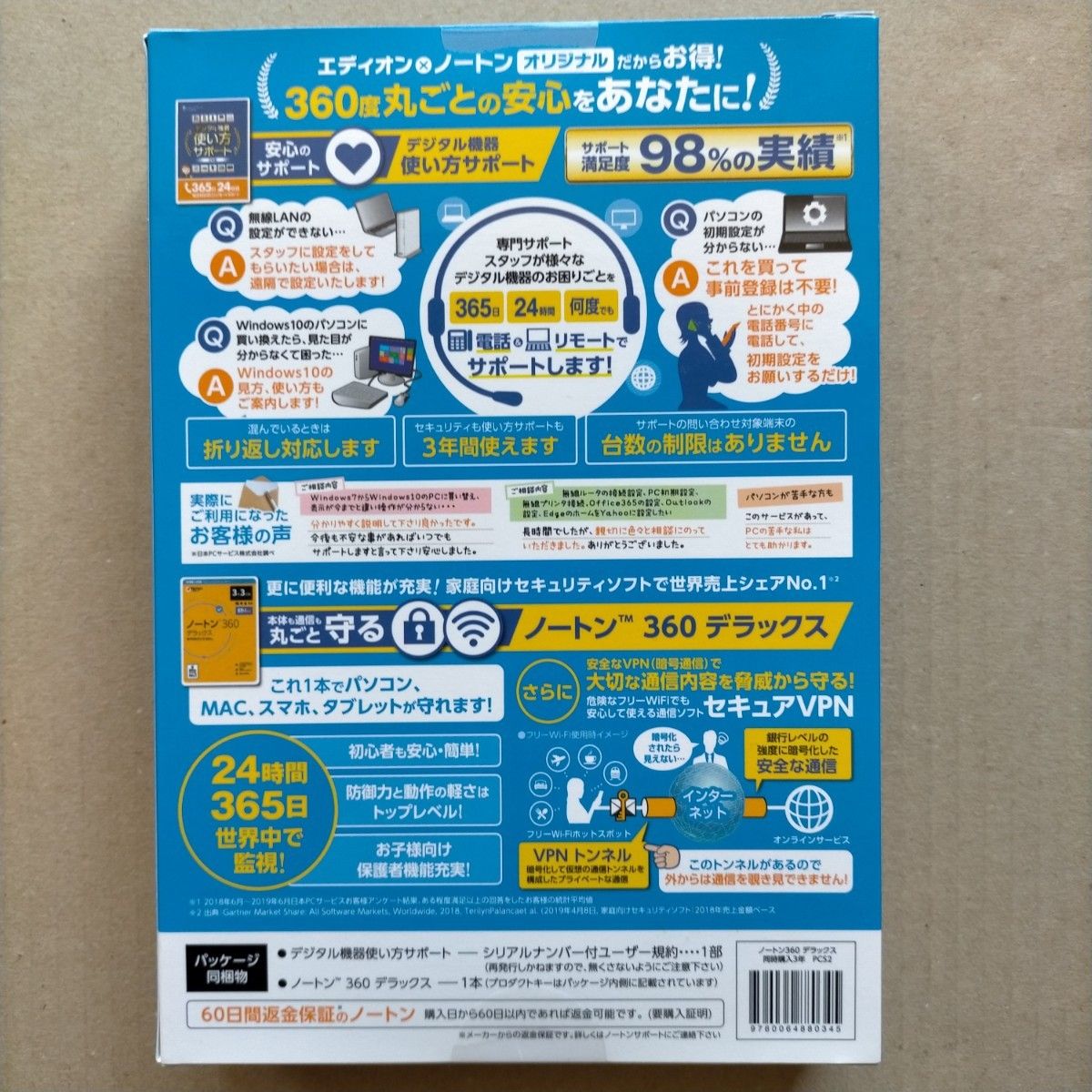 エディオンオリジナル丸ごとセキュリティ サポート付パック ノートン 3年3台版