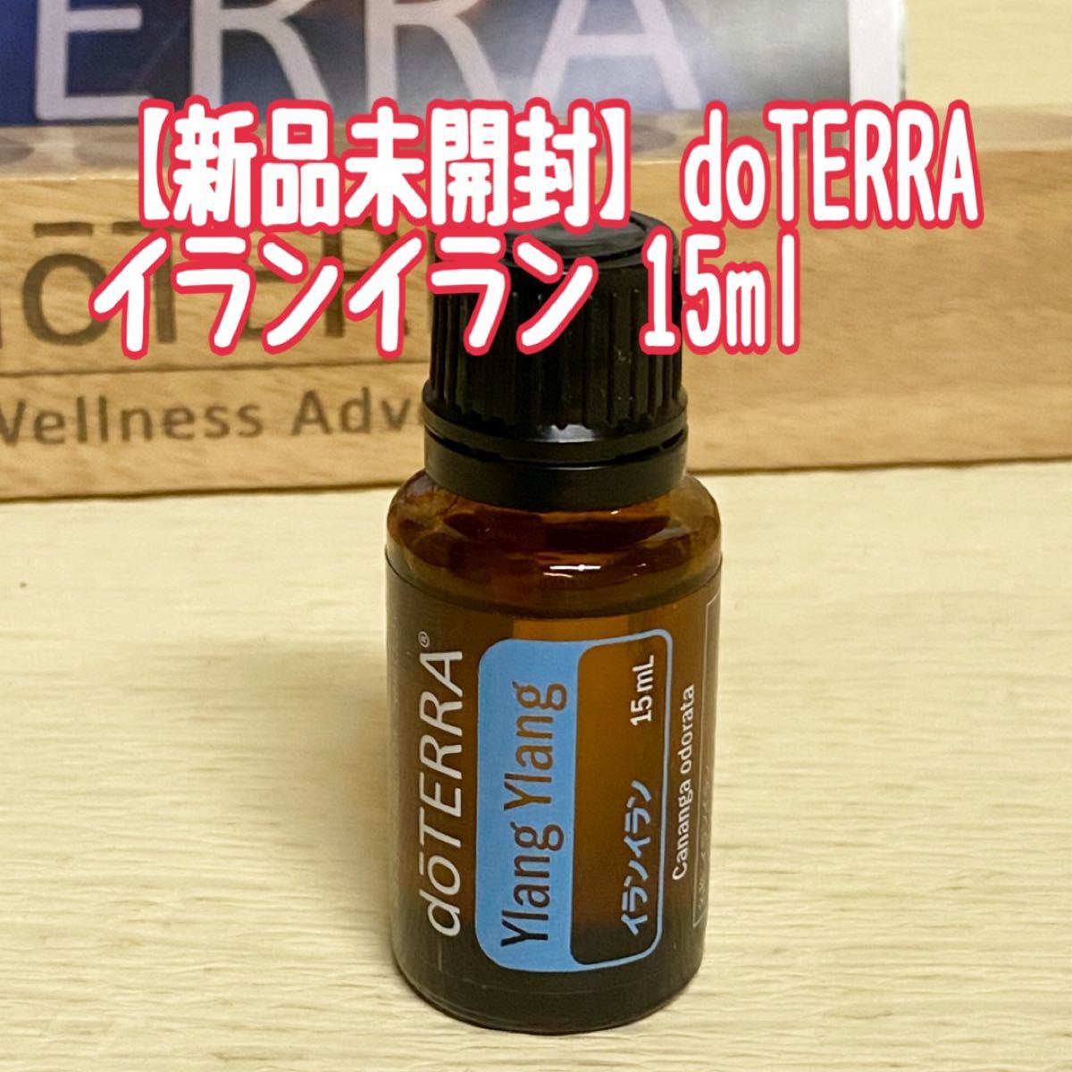 【新品未開封】ドテラ　イランイラン　15ml doTERRA