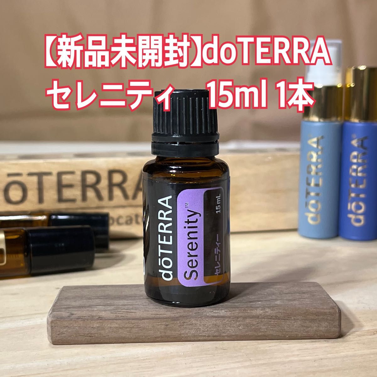 ドテラ doTERRA セレニティ 15ml 2本セット ドテラ 特別最終価格