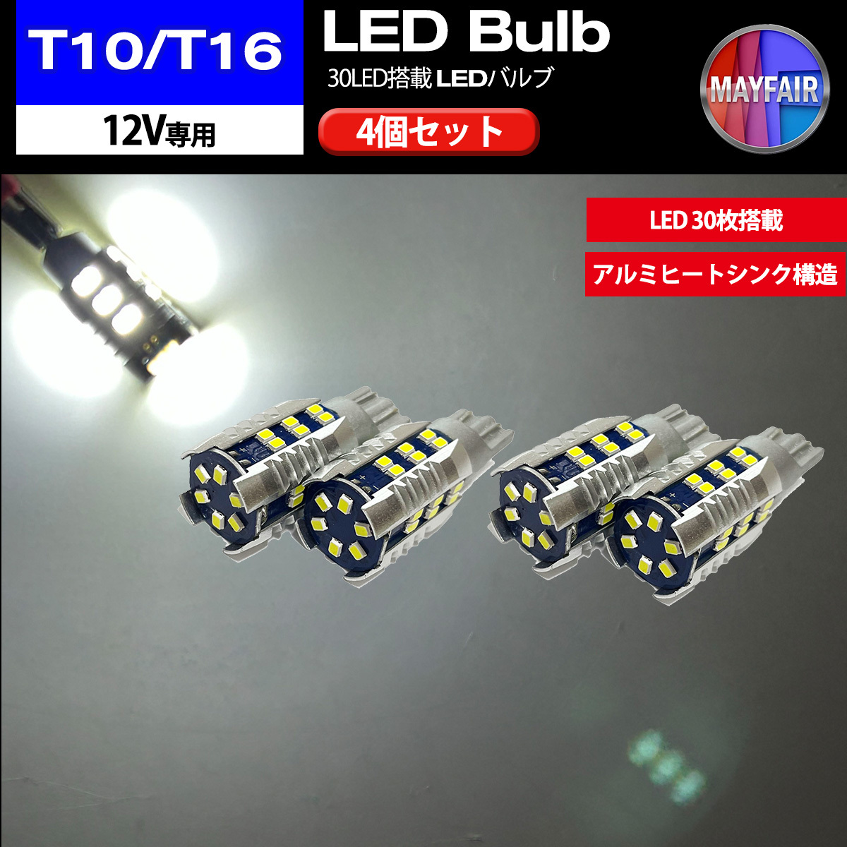 1】 アルト HA24S T10 T16 LED バルブ ポジションランプ バックランプ セット30LED 4個セット 12V専用_画像1
