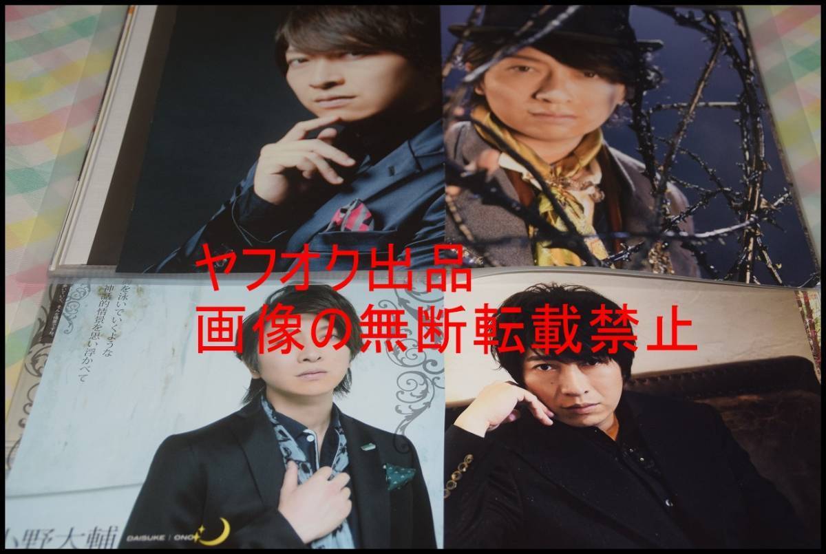 ◎大量まとめて◎限定1名様◎声優◎小野大輔◎切り抜き100ページクリアブック◎印刷物