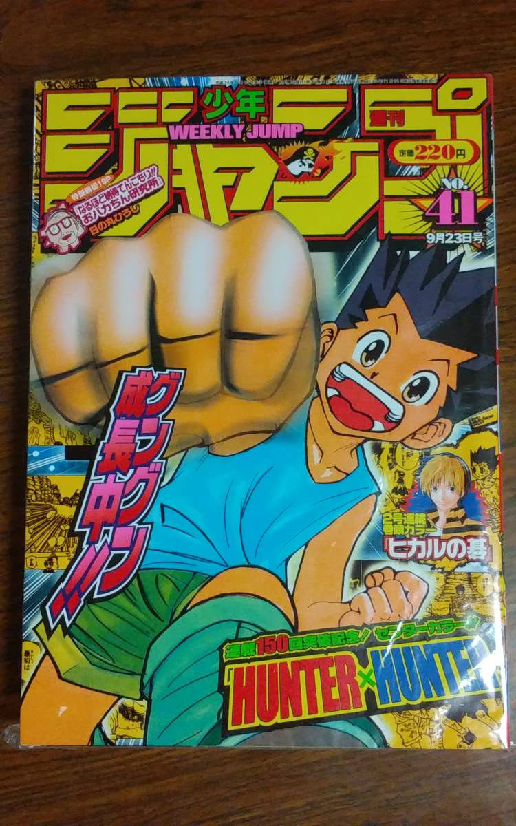 お手軽価格で贈りやすい 新品レア ハンターハンター ヒカルの碁 週刊少年ジャンプ02年41号 書店の封用ビニール袋未開封 少年ジャンプ お手軽価格で贈りやすい 新品レア ハンターハンター ヒカルの碁 週刊少年ジャンプ02年41号 書店の封用ビニール袋未開封 少年ジャンプ
