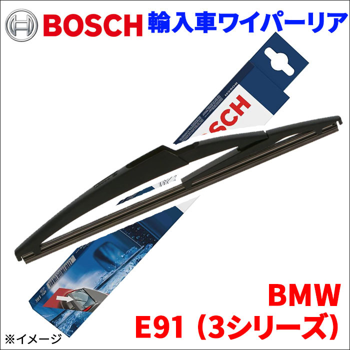 E91 (3シリーズ) US20 BMW ワイパーブレード リア BOSCH 3397008004 340mm 外車 輸入車 雨用 ワイパー 送料無料の画像1