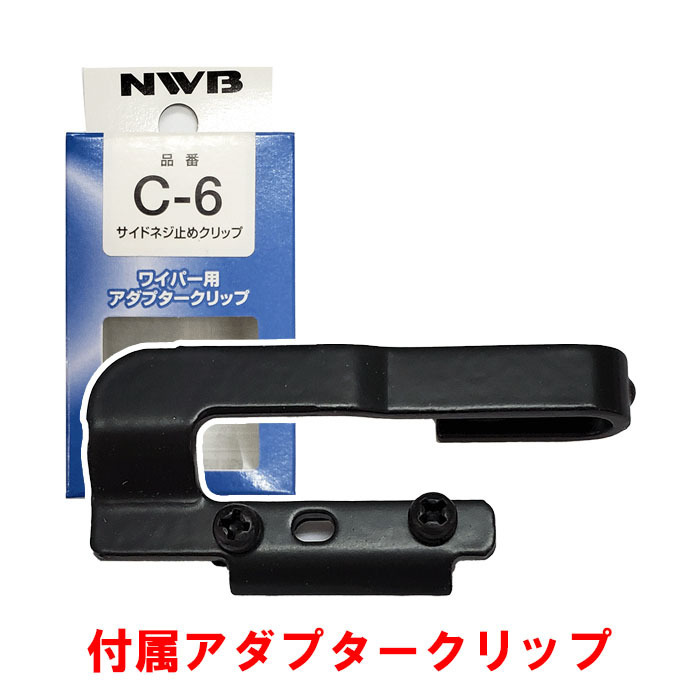 クラウン NWB製 デザインワイパー アダプタークリップ セット 雨用 D48 C-6 D45 C-6 運転席 助手席 2本セット_画像2