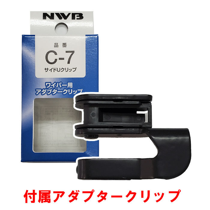 リーフ ZE1 NWB製 デザインワイパー アダプタークリップ セット 雨用 D65 C-7 D40 C-7 運転席 助手席 2本セット 送料無料_画像2