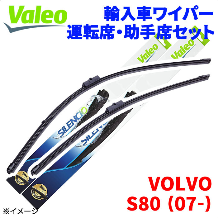 S80 (07-) AB8444 VOLVO エアロブレード フロントセット 1台分 VALEO 574648 運転席 650mm 助手席 500mm 輸入車 外車 雨用ワイパー_画像1