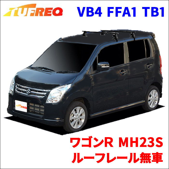 ワゴンＲ MH23S ルーフレール無車 システムキャリア VB4 FFA1 TB1 1台分 2本セット タフレック TUFREQ ベースキャリア_画像1