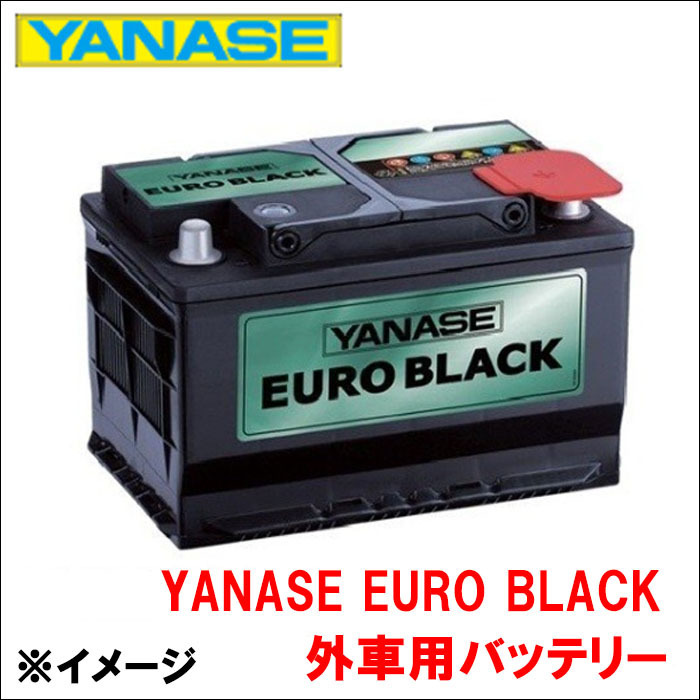 S40 II mB5254 バッテリー SB075L YANASE EURO BLACK ヤナセ ユーロブラック 外車用バッテリー 送料無料_画像1