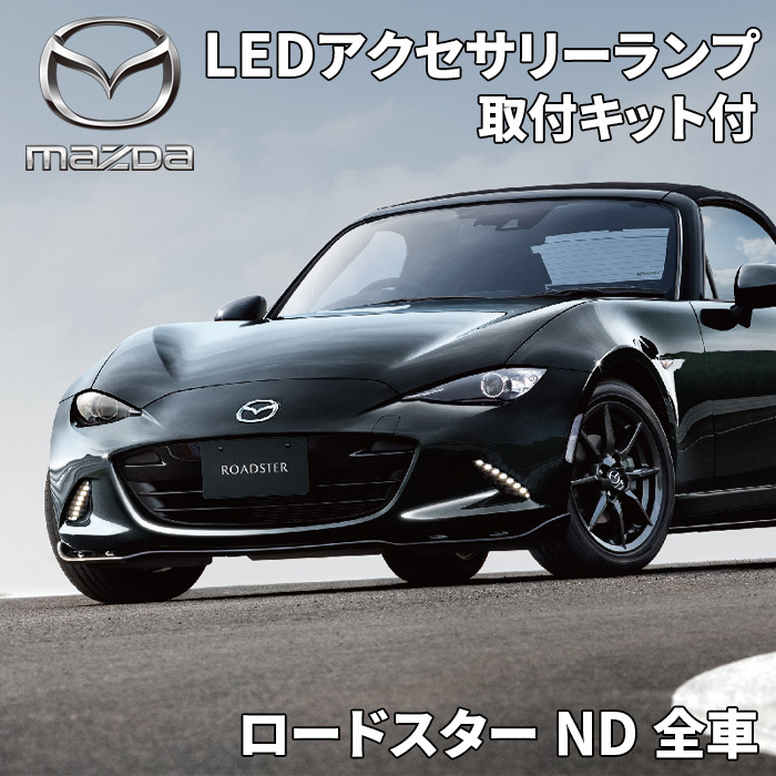 ロードスター ND マツダ純正 LEDアクセサリーランプ 取付キットセット デイライト 左右セット N243-V4-680 N243-V7-790A_画像1