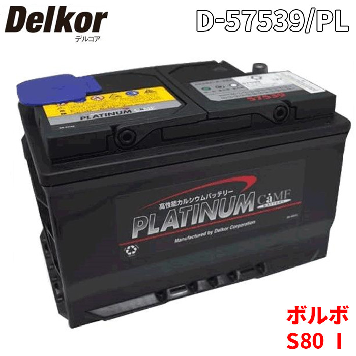 ボルボ S80 I TB6394 バッテリー D-57539/PL Delkor デルコア プラチナバッテリー ジョンソンコントロールズ カーバッテリー 車_画像1