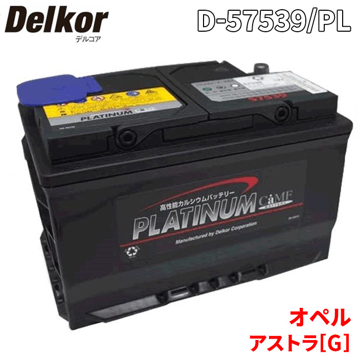 オペル アストラ[G] XK220 バッテリー D-57539/PL Delkor デルコア プラチナバッテリー ジョンソンコントロールズ カーバッテリー 車_画像1