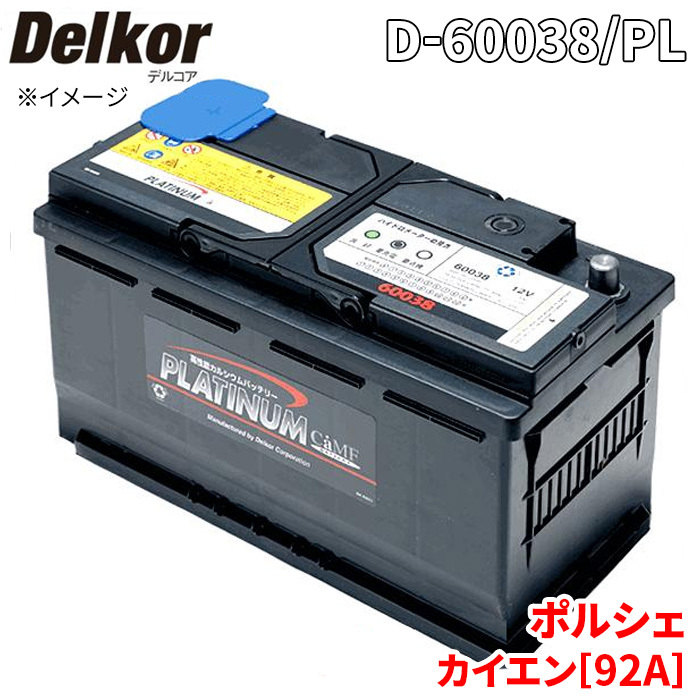 ポルシェ カイエン[92A] 92ACEY バッテリー D-60038/PL Delkor デルコア プラチナバッテリー ジョンソンコントロールズ カーバッテリー_画像1