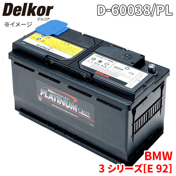 BMW 3 シリーズ[E 92] KD20G KD20 バッテリー D-60038/PL Delkor デルコア プラチナバッテリー ジョンソンコントロールズ カーバッテリー_画像1