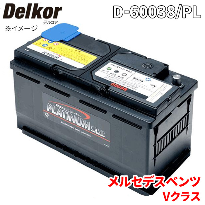 メルセデスベンツ Vクラス 638280 バッテリー D-60038/PL Delkor デルコア プラチナバッテリー ジョンソンコントロールズ カーバッテリー_画像1