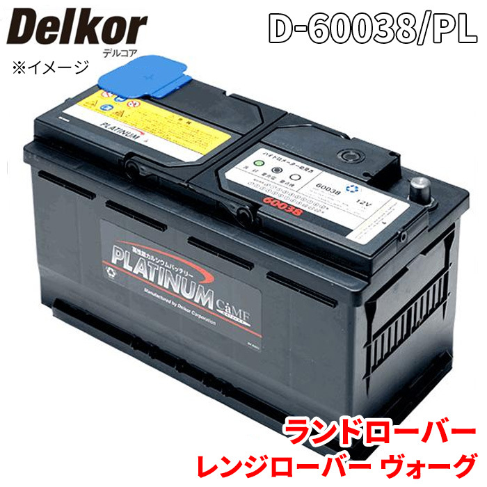 ランド ローバー レンジローバー ヴォーグ LM5S バッテリー D-60038/PL デルコア プラチナバッテリー ジョンソンコントロールズ_画像1