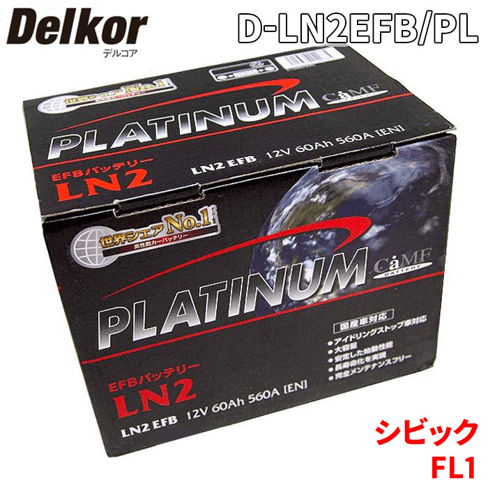シビック FL1 ホンダ バッテリー D-LN2EFB/PL Delkor デルコア プラチナバッテリー ジョンソンコントロールズ カーバッテリー 車_画像1
