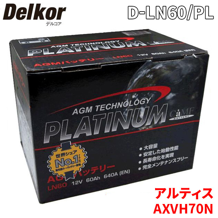 アルティス AXVH70N ダイハツ バッテリー D-LN60/PL Delkor デルコア AGM プラチナバッテリー ジョンソンコントロールズ カーバッテリー 車_画像1