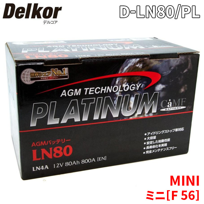 MINI ミニ[F 56] XN20 バッテリー D-LN80/PL Delkor デルコア AGM プラチナバッテリー ジョンソンコントロールズ カーバッテリー 車_画像1