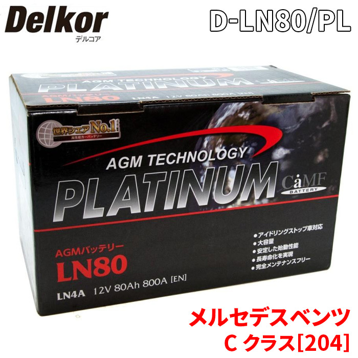 メルセデスベンツ C クラス[204] 204277 バッテリー D-LN80/PL デルコア AGM プラチナバッテリー ジョンソンコントロールズ カーバッテリー_画像1